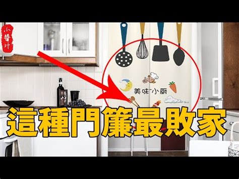 廚房門簾風水圖案|【廚房風水】廚房裝修必看 為你解構廚房風水禁忌及。